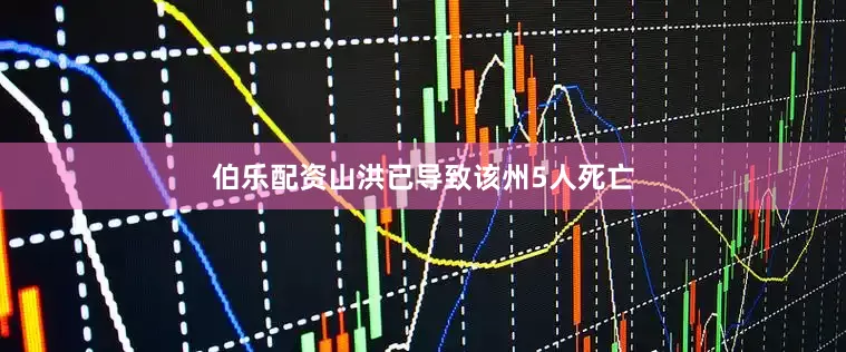 伯乐配资山洪已导致该州5人死亡