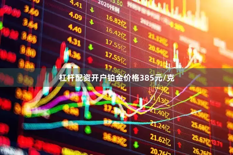 杠杆配资开户铂金价格385元/克