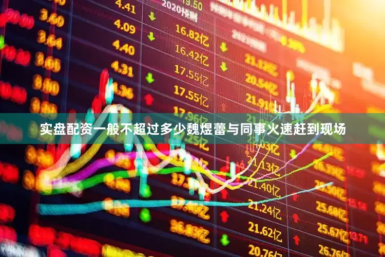 实盘配资一般不超过多少魏煜蕾与同事火速赶到现场