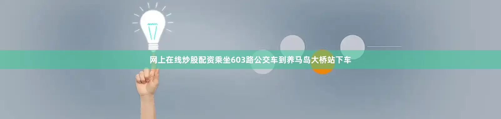 网上在线炒股配资乘坐603路公交车到养马岛大桥站下车