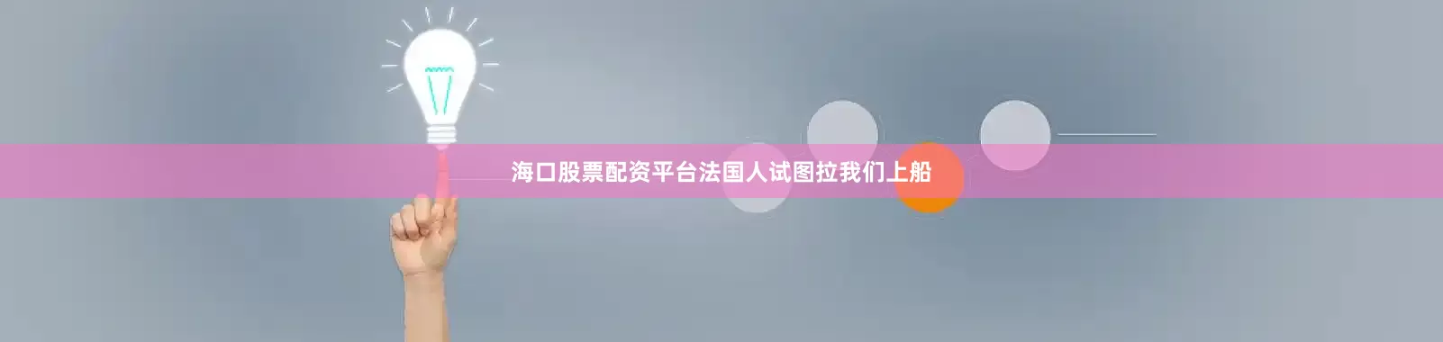 海口股票配资平台法国人试图拉我们上船