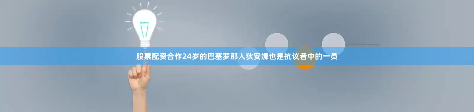 股票配资合作24岁的巴塞罗那人狄安娜也是抗议者中的一员