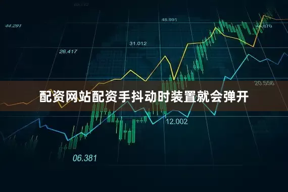 配资网站配资手抖动时装置就会弹开