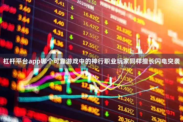 杠杆平台app哪个可靠游戏中的神行职业玩家同样擅长闪电突袭