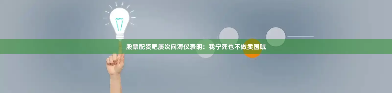 股票配资吧屡次向溥仪表明：我宁死也不做卖国贼