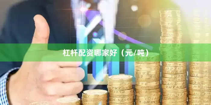 杠杆配资哪家好（元/吨）