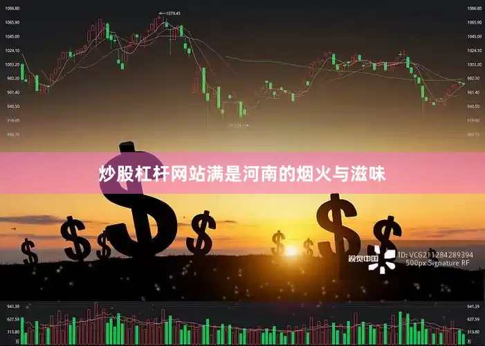 炒股杠杆网站满是河南的烟火与滋味