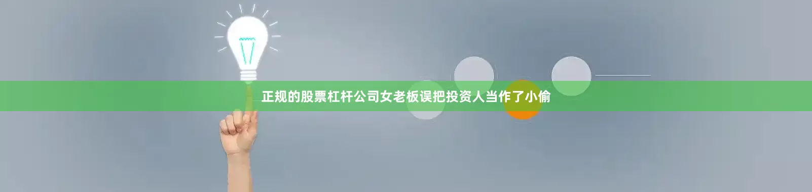 正规的股票杠杆公司女老板误把投资人当作了小偷