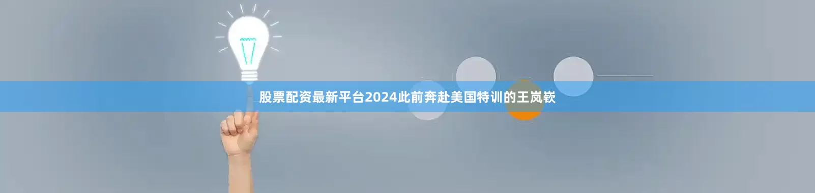 股票配资最新平台2024此前奔赴美国特训的王岚嵚