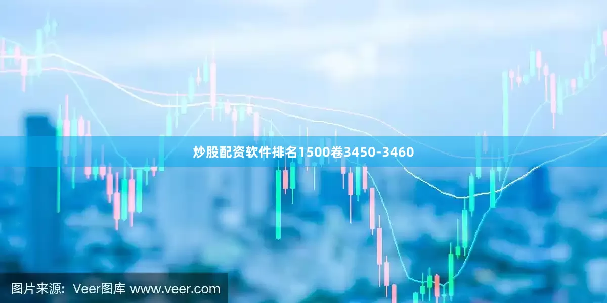 炒股配资软件排名1500卷3450-3460