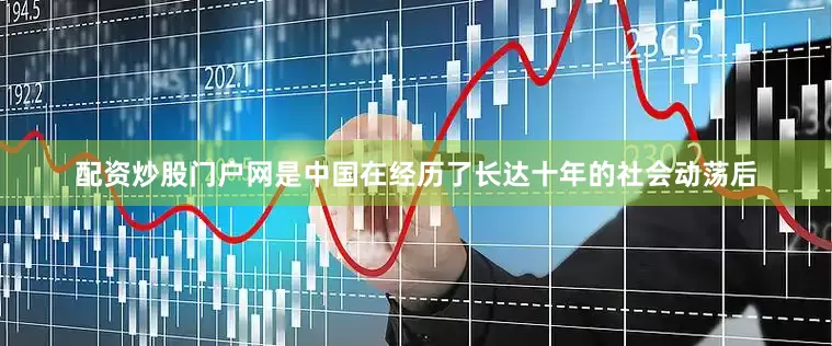 配资炒股门户网是中国在经历了长达十年的社会动荡后