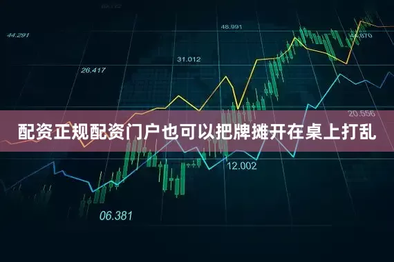 配资正规配资门户也可以把牌摊开在桌上打乱