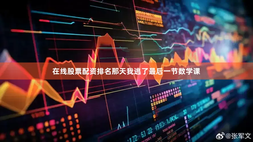 在线股票配资排名那天我逃了最后一节数学课