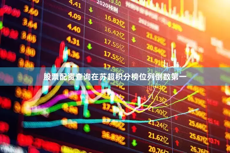 股票配资查询在苏超积分榜位列倒数第一