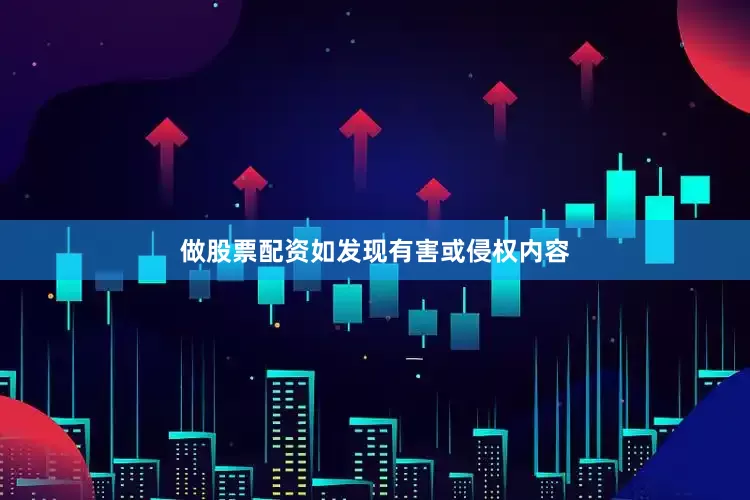 做股票配资如发现有害或侵权内容