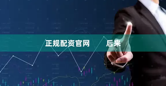 正规配资官网        后来