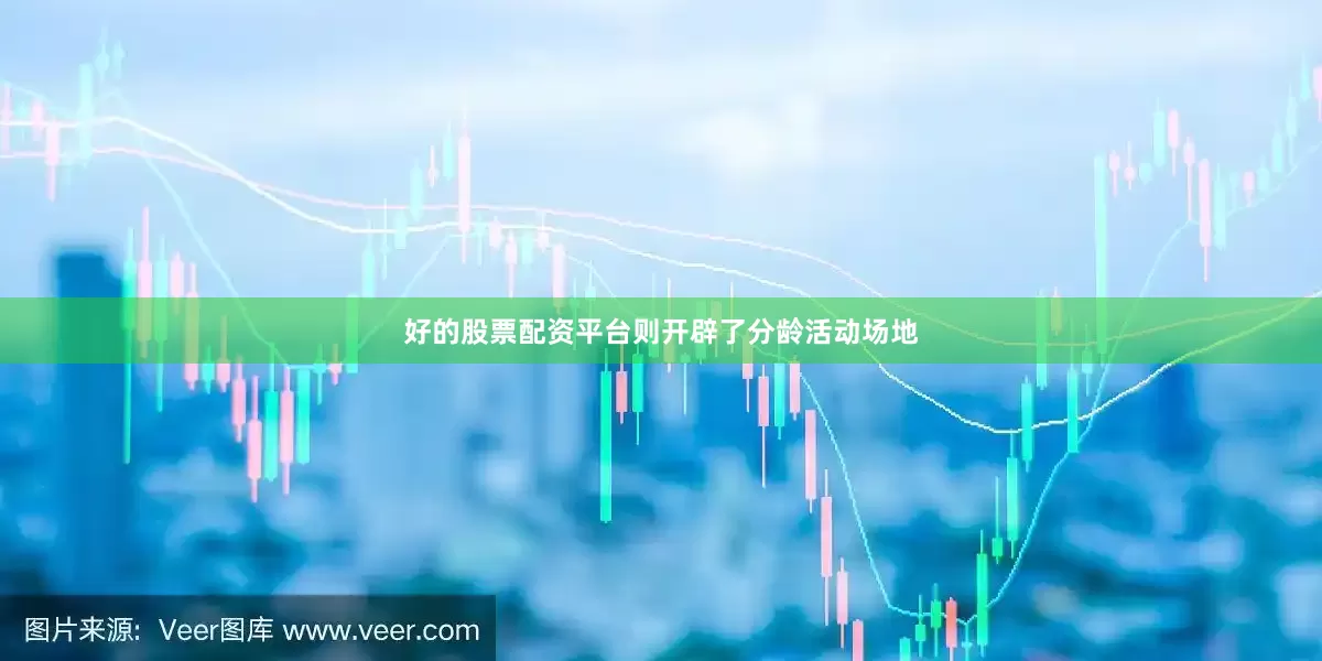 好的股票配资平台则开辟了分龄活动场地
