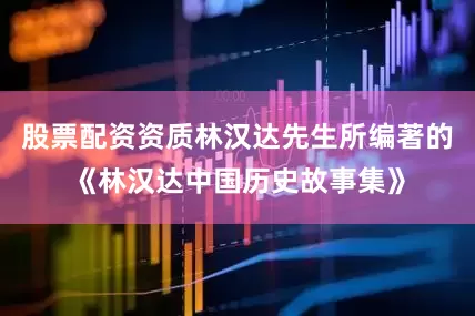 股票配资资质林汉达先生所编著的《林汉达中国历史故事集》