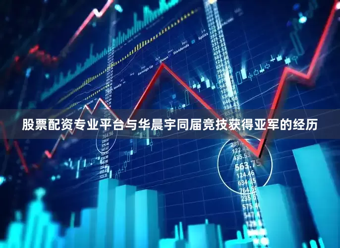 股票配资专业平台与华晨宇同届竞技获得亚军的经历