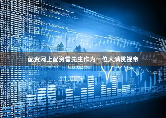 配资网上配资雷先生作为一位大满贯视帝