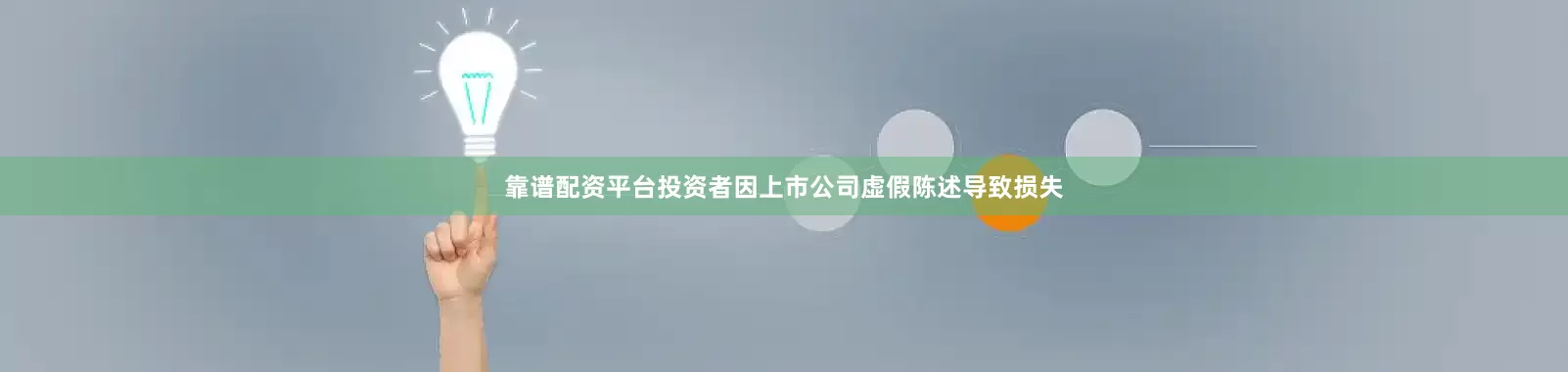 靠谱配资平台投资者因上市公司虚假陈述导致损失