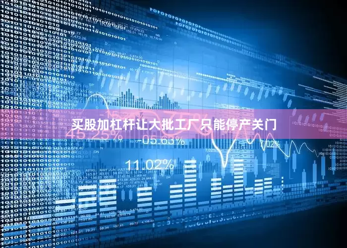 买股加杠杆让大批工厂只能停产关门