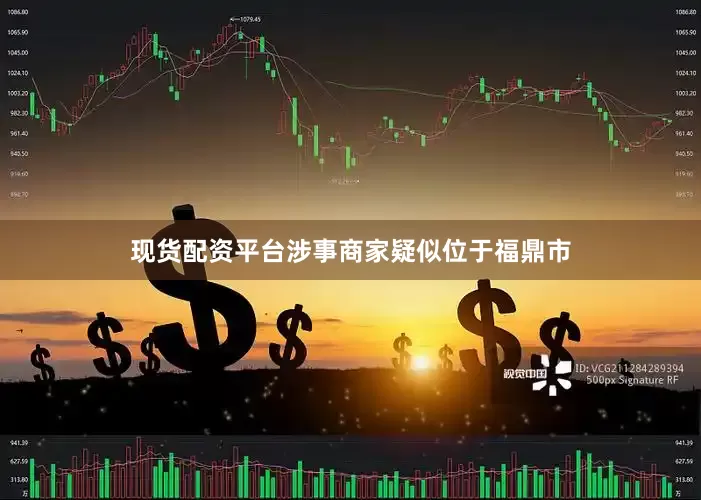 现货配资平台涉事商家疑似位于福鼎市