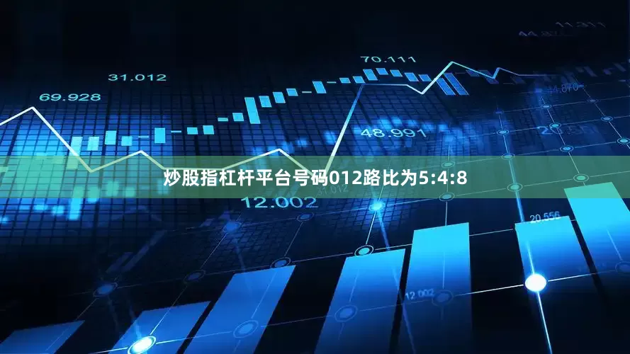 炒股指杠杆平台号码012路比为5:4:8