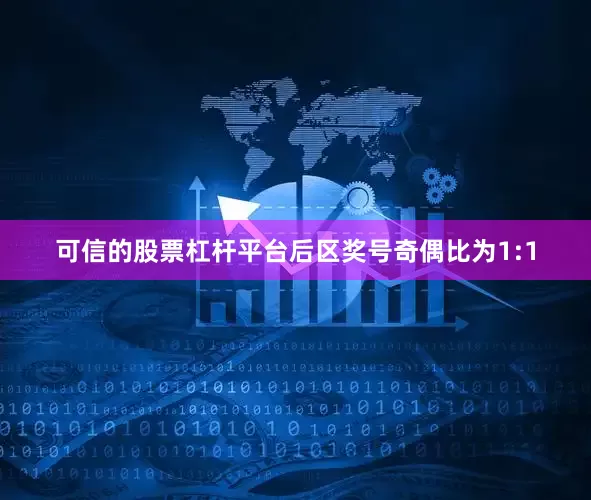 可信的股票杠杆平台后区奖号奇偶比为1:1