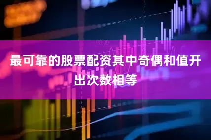 最可靠的股票配资其中奇偶和值开出次数相等