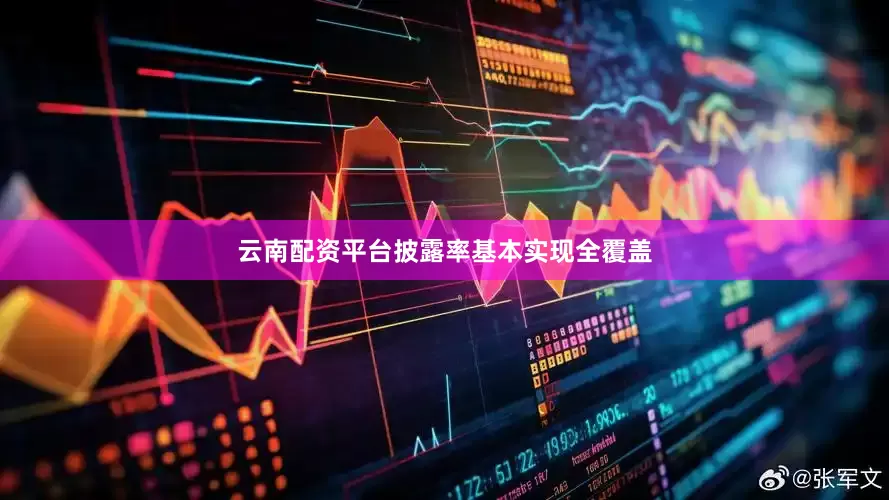 云南配资平台披露率基本实现全覆盖