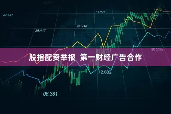 股指配资举报  第一财经广告合作