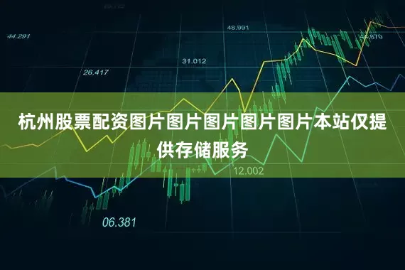 杭州股票配资图片图片图片图片图片本站仅提供存储服务