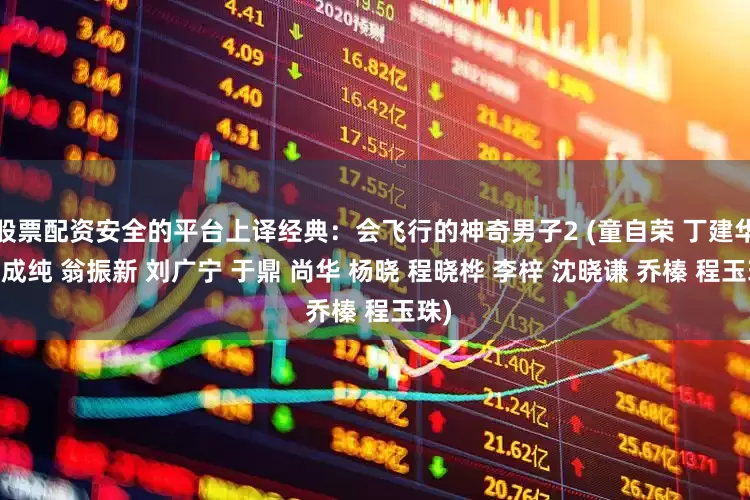 股票配资安全的平台上译经典：会飞行的神奇男子2 (童自荣 丁建华 杨成纯 翁振新 刘广宁 于鼎 尚华 杨晓 程晓桦 李梓 沈晓谦 乔榛 程玉珠)