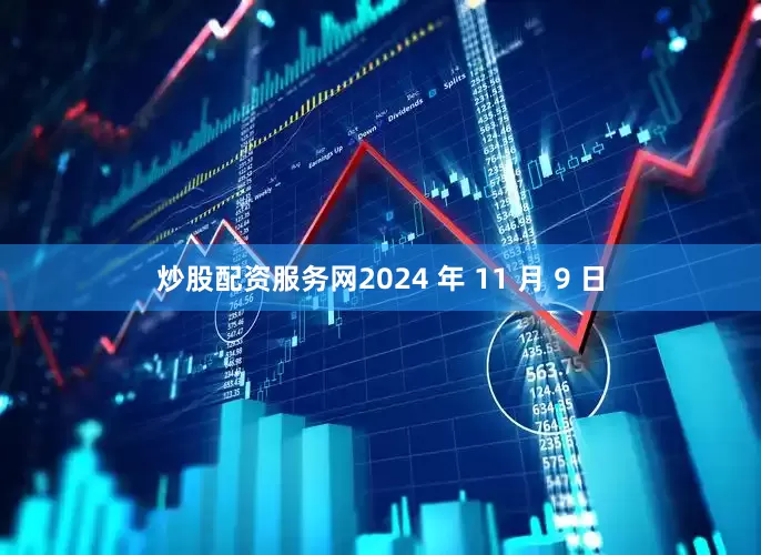 炒股配资服务网2024 年 11 月 9 日
