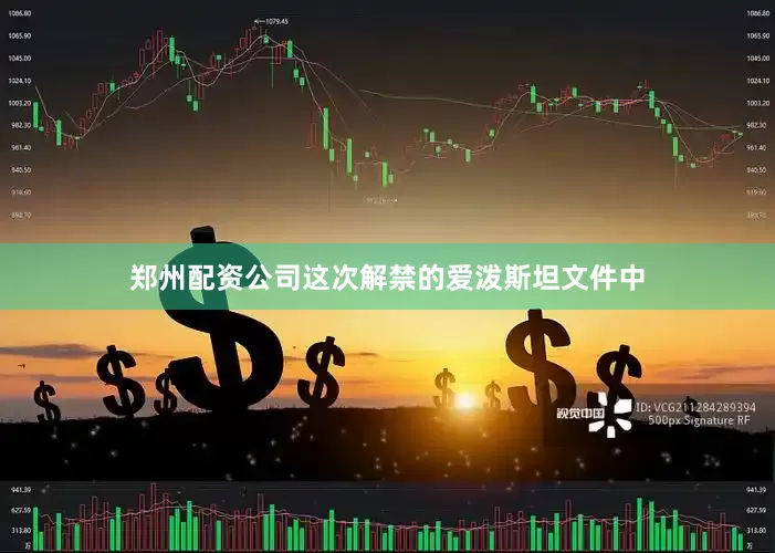 郑州配资公司这次解禁的爱泼斯坦文件中